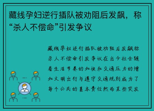 藏线孕妇逆行插队被劝阻后发飙，称“杀人不偿命”引发争议