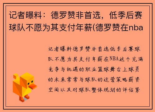 记者曝料：德罗赞非首选，低季后赛球队不愿为其支付年薪(德罗赞在nba什么水平)