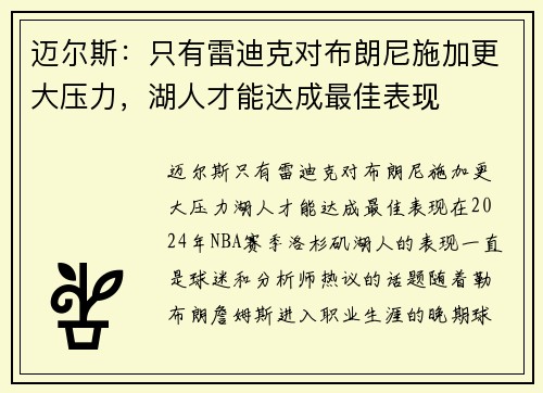 迈尔斯：只有雷迪克对布朗尼施加更大压力，湖人才能达成最佳表现