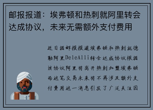 邮报报道：埃弗顿和热刺就阿里转会达成协议，未来无需额外支付费用