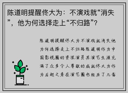 陈道明提醒佟大为：不演戏就“消失”，他为何选择走上“不归路”？