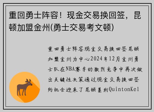 重回勇士阵容！现金交易换回签，昆顿加盟金州(勇士交易考文顿)