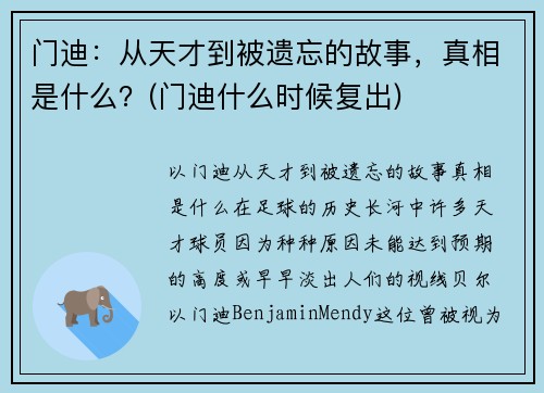 门迪：从天才到被遗忘的故事，真相是什么？(门迪什么时候复出)