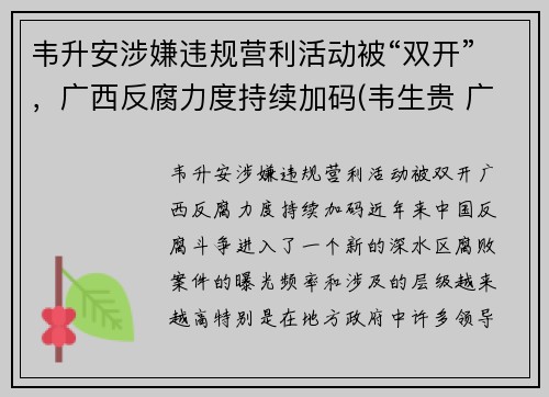 韦升安涉嫌违规营利活动被“双开”，广西反腐力度持续加码(韦生贵 广西)