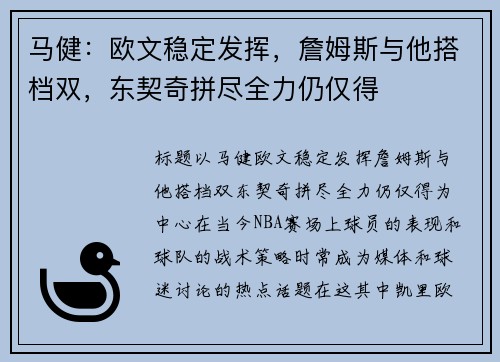 马健：欧文稳定发挥，詹姆斯与他搭档双，东契奇拼尽全力仍仅得