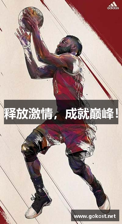 释放激情，成就巅峰！